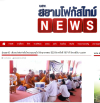 สื่อมวลชนเสนอข่าวงานบุญ หนุนกำลังใจชายแดนใต้ ถวายสังฆทานคณะสงฆ์ 323 วัด 4 จังหวัดชายแดนใต้ ที่ยะลา