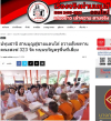 สื่อมวลชนเสนอข่าวงานบุญ หนุนกำลังใจชายแดนใต้ ถวายสังฆทานคณะสงฆ์ 323 วัด 4 จังหวัดชายแดนใต้ ที่ยะลา