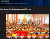 สื่อมวลชนเสนอข่าวงานบุญ หนุนกำลังใจชายแดนใต้ ถวายสังฆทานคณะสงฆ์ 323 วัด 4 จังหวัดชายแดนใต้ ที่ยะลา