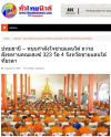 สื่อมวลชนเสนอข่าวงานบุญ หนุนกำลังใจชายแดนใต้ ถวายสังฆทานคณะสงฆ์ 323 วัด 4 จังหวัดชายแดนใต้ ที่ยะลา