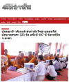 สื่อมวลชนเสนอข่าวงานบุญ หนุนกำลังใจชายแดนใต้ ถวายสังฆทานคณะสงฆ์ 323 วัด 4 จังหวัดชายแดนใต้ ที่ยะลา