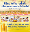 พิธีถวายผ้าอาบน้ำฝน และประทีปโคมไฟ เนื่องในวันอาสาฬหบูชา