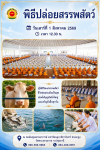 พิธีปล่อยสรรพสัตว์ ณ หอฉันคุณยายอาจารย์