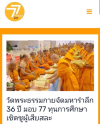 สื่อมวลชนเสนอข่าวงานบุญ วัดพระธรรมกาย บำเพ็ญกุศลสมาชิกผู้วายชนม์ มอบ 77 ทุนการศึกษากว่า 1 แสนบาท เนื่องในวันมหารำลึก