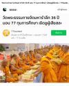 สื่อมวลชนเสนอข่าวงานบุญ วัดพระธรรมกาย บำเพ็ญกุศลสมาชิกผู้วายชนม์ มอบ 77 ทุนการศึกษากว่า 1 แสนบาท เนื่องในวันมหารำลึก