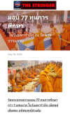 สื่อมวลชนเสนอข่าวงานบุญ วัดพระธรรมกาย บำเพ็ญกุศลสมาชิกผู้วายชนม์ มอบ 77 ทุนการศึกษากว่า 1 แสนบาท เนื่องในวันมหารำลึก