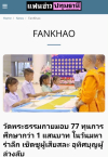 สื่อมวลชนเสนอข่าวงานบุญ วัดพระธรรมกาย บำเพ็ญกุศลสมาชิกผู้วายชนม์ มอบ 77 ทุนการศึกษากว่า 1 แสนบาท เนื่องในวันมหารำลึก