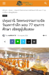 สื่อมวลชนเสนอข่าวงานบุญ วัดพระธรรมกาย บำเพ็ญกุศลสมาชิกผู้วายชนม์ มอบ 77 ทุนการศึกษากว่า 1 แสนบาท เนื่องในวันมหารำลึก