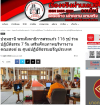 สื่อมวลชนเสนอข่าวงานบุญ พระสังฆาธิการสระแก้ว 116 รูป ร่วมปฏิบัติธรรม 7 วัน เสริมศักยภาพบริหารงานคณะสงฆ์