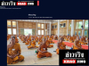 สื่อมวลชนเสนอข่าวงานบุญ พระสังฆาธิการสระแก้ว 116 รูป ร่วมปฏิบัติธรรม 7 วัน เสริมศักยภาพบริหารงานคณะสงฆ์