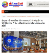 สื่อมวลชนเสนอข่าวงานบุญ พระสังฆาธิการสระแก้ว 116 รูป ร่วมปฏิบัติธรรม 7 วัน เสริมศักยภาพบริหารงานคณะสงฆ์