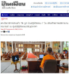 สื่อมวลชนเสนอข่าวงานบุญ พระสังฆาธิการสระแก้ว 116 รูป ร่วมปฏิบัติธรรม 7 วัน เสริมศักยภาพบริหารงานคณะสงฆ์