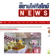 สื่อมวลชนเสนอข่าวงานบุญ คณะสงฆ์และพสกนิกรอำเภอคลองหลวง พร้อมใจจัดพิธีเจริญพระพุทธมนต์ ปฏิบัติธรรม และทำบุญตักบาตร ถวายพระราชกุศลเฉลิมพระเกียรติพระบาทสมเด็จพระเจ้าอยู่หัว