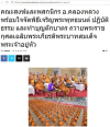 สื่อมวลชนเสนอข่าวงานบุญ คณะสงฆ์และพสกนิกรอำเภอคลองหลวง พร้อมใจจัดพิธีเจริญพระพุทธมนต์ ปฏิบัติธรรม และทำบุญตักบาตร ถวายพระราชกุศลเฉลิมพระเกียรติพระบาทสมเด็จพระเจ้าอยู่หัว