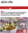 สื่อมวลชนเสนอข่าวงานบุญ คณะสงฆ์และพสกนิกรอำเภอคลองหลวง พร้อมใจจัดพิธีเจริญพระพุทธมนต์ ปฏิบัติธรรม และทำบุญตักบาตร ถวายพระราชกุศลเฉลิมพระเกียรติพระบาทสมเด็จพระเจ้าอยู่หัว