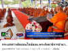 สื่อมวลชนเสนอข่าวงานบุญ พระสังฆาธิการอำนาจเจริญ 150 รูป ร่วมปฏิบัติธรรม พัฒนางานคณะสงฆ์เพื่อชุมชน