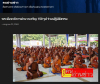 สื่อมวลชนเสนอข่าวงานบุญ พระสังฆาธิการอำนาจเจริญ 150 รูป ร่วมปฏิบัติธรรม พัฒนางานคณะสงฆ์เพื่อชุมชน