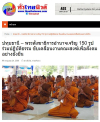 สื่อมวลชนเสนอข่าวงานบุญ พระสังฆาธิการอำนาจเจริญ 150 รูป ร่วมปฏิบัติธรรม พัฒนางานคณะสงฆ์เพื่อชุมชน