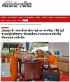 สื่อมวลชนเสนอข่าวงานบุญ พระสังฆาธิการอำนาจเจริญ 150 รูป ร่วมปฏิบัติธรรม พัฒนางานคณะสงฆ์เพื่อชุมชน