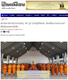 สื่อมวลชนเสนอข่าวงานบุญ พระสังฆาธิการอำนาจเจริญ 150 รูป ร่วมปฏิบัติธรรม พัฒนางานคณะสงฆ์เพื่อชุมชน