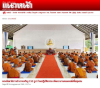 สื่อมวลชนเสนอข่าวงานบุญ พระสังฆาธิการอำนาจเจริญ 150 รูป ร่วมปฏิบัติธรรม พัฒนางานคณะสงฆ์เพื่อชุมชน