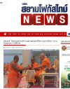 สื่อมวลชนเสนอข่าวงานบุญ วัดพระธรรมกายจัดใหญ่มุทิตาเปรียญธรรม 9 ประโยคมอบโล่ทุนการศึกษาสำนักเรียนบาลีดีเด่นวันสมาธิโลก