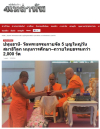 สื่อมวลชนเสนอข่าวงานบุญ วัดพระธรรมกายจัดใหญ่มุทิตาเปรียญธรรม 9 ประโยคมอบโล่ทุนการศึกษาสำนักเรียนบาลีดีเด่นวันสมาธิโลก