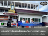 สื่อมวลชนเสนอข่าวงานบุญ วัดพระธรรมกายมอบอาคารรับรองประชาชนแก่ สภ.คลองหลวง รับวาระครบรอบ 122 ปี อ.คลองหลวง