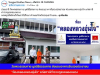 สื่อมวลชนเสนอข่าวงานบุญ วัดพระธรรมกายมอบอาคารรับรองประชาชนแก่ สภ.คลองหลวง รับวาระครบรอบ 122 ปี อ.คลองหลวง