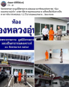 สื่อมวลชนเสนอข่าวงานบุญ วัดพระธรรมกายมอบอาคารรับรองประชาชนแก่ สภ.คลองหลวง รับวาระครบรอบ 122 ปี อ.คลองหลวง