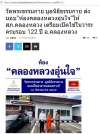 สื่อมวลชนเสนอข่าวงานบุญ วัดพระธรรมกายมอบอาคารรับรองประชาชนแก่ สภ.คลองหลวง รับวาระครบรอบ 122 ปี อ.คลองหลวง