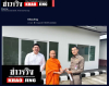 สื่อมวลชนเสนอข่าวงานบุญ วัดพระธรรมกายมอบอาคารรับรองประชาชนแก่ สภ.คลองหลวง รับวาระครบรอบ 122 ปี อ.คลองหลวง
