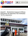 สื่อมวลชนเสนอข่าวงานบุญ วัดพระธรรมกายมอบอาคารรับรองประชาชนแก่ สภ.คลองหลวง รับวาระครบรอบ 122 ปี อ.คลองหลวง