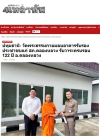 สื่อมวลชนเสนอข่าวงานบุญ วัดพระธรรมกายมอบอาคารรับรองประชาชนแก่ สภ.คลองหลวง รับวาระครบรอบ 122 ปี อ.คลองหลวง
