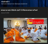 สื่อมวลชนเสนอข่าวงานบุญ ศรัทธาไร้พรมแดน ธรรมทายาทชาวไต้หวัน รุ่นที่ 15 บวช 15 รูป ที่วัดพระธรรมกายไทเป