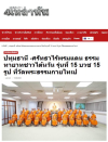 สื่อมวลชนเสนอข่าวงานบุญ ศรัทธาไร้พรมแดน ธรรมทายาทชาวไต้หวัน รุ่นที่ 15 บวช 15 รูป ที่วัดพระธรรมกายไทเป