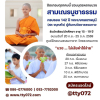 บวชสามเณรบูชาธรรม ครบรอบ 142 ปี พระมงคลเทพมุนี (สด จนฺทสโร) ผู้ค้นพบวิชชาธรรมกาย