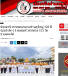 สื่อมวลชนเสนอข่าวงานบุญ ชาวคลองหลวงทำบุญใหญ่ 122 ปี น้อมรำลึก ร.5 ส่งต่อข้าวสารช่วย 323 วัดชายแดนใต้