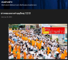 สื่อมวลชนเสนอข่าวงานบุญ ชาวคลองหลวงทำบุญใหญ่ 122 ปี น้อมรำลึก ร.5 ส่งต่อข้าวสารช่วย 323 วัดชายแดนใต้