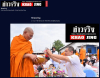 สื่อมวลชนเสนอข่าวงานบุญ ชาวคลองหลวงทำบุญใหญ่ 122 ปี น้อมรำลึก ร.5 ส่งต่อข้าวสารช่วย 323 วัดชายแดนใต้