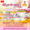 กำหนดการพิธีบูชาข้าวพระ (วันอาทิตย์ที่ 6 กันยายน พ.ศ. 2569)