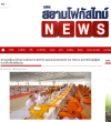 สื่อมวลชนเสนอข่าวงานบุญ ชาวพุทธปัตตานีร่วมถวายสังฆทาน 323 วัด มอบกองทุนช่วยครูใต้ รวม 136 ทุน ส่งกำลังใจผู้ปฏิบัติหน้าที่ในพื้นที่เสี่ยงภัย