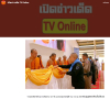 สื่อมวลชนเสนอข่าวงานบุญ ชาวพุทธปัตตานีร่วมถวายสังฆทาน 323 วัด มอบกองทุนช่วยครูใต้ รวม 136 ทุน ส่งกำลังใจผู้ปฏิบัติหน้าที่ในพื้นที่เสี่ยงภัย
