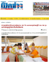 สื่อมวลชนเสนอข่าวงานบุญ ชาวพุทธปัตตานีร่วมถวายสังฆทาน 323 วัด มอบกองทุนช่วยครูใต้ รวม 136 ทุน ส่งกำลังใจผู้ปฏิบัติหน้าที่ในพื้นที่เสี่ยงภัย