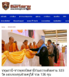 สื่อมวลชนเสนอข่าวงานบุญ ชาวพุทธปัตตานีร่วมถวายสังฆทาน 323 วัด มอบกองทุนช่วยครูใต้ รวม 136 ทุน ส่งกำลังใจผู้ปฏิบัติหน้าที่ในพื้นที่เสี่ยงภัย
