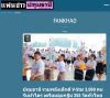 สื่อมวลชนเสนอข่าวงานบุญ รวมพลังเด็กดี V-Star 3,000 คน รับผ้าไตร เตรียมลุยกฐิน 355 วัดทั่วไทย