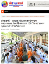 สื่อมวลชนเสนอข่าวงานบุญ คณะสงฆ์และพสกนิกรชาวคลองหลวง ร่วมพิธีสตมวาร 100 วัน ถวายพระกุศลเจ้าฟ้าพัชรกิติยาภาฯ