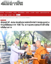 สื่อมวลชนเสนอข่าวงานบุญ คณะสงฆ์และพสกนิกรชาวคลองหลวง ร่วมพิธีสตมวาร 100 วัน ถวายพระกุศลเจ้าฟ้าพัชรกิติยาภาฯ
