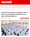 สื่อมวลชนเสนอข่าวงานบุญ คณะสงฆ์และพสกนิกรชาวคลองหลวง ร่วมพิธีสตมวาร 100 วัน ถวายพระกุศลเจ้าฟ้าพัชรกิติยาภาฯ