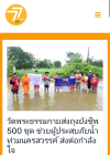 สื่อมวลชนเสนอข่าวงานบุญ วัดพระธรรมกายส่งต่อความช่วยเหลือ มอบถุงยังชีพ 500 ชุด ถึงมือผู้ประสบภัยน้ำท่วมนครสวรรค์